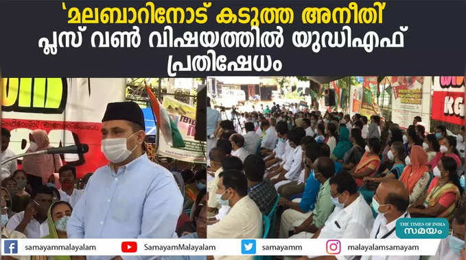 മലബാറിനോട് കടുത്ത അനീതി; പ്ലസ് വൺ വിഷയത്തിൽ യുഡിഎഫ് പ്രതിഷേധം