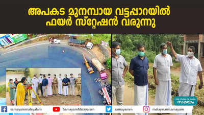 അപകട മുനമ്പായ വട്ടപ്പാറയില്‍ ഫയര്‍ സ്റ്റേഷൻ വരുന്നു