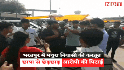 मथुरा के युवक ने भरतपुर में लड़की को छेड़ा, बीच सड़क पर भीड़ ने कर दी धुनाई, वीडियो वायरल हुआ