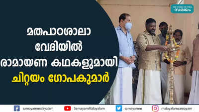 മതപാഠശാലാ വേദിയിൽ രാമായണ കഥകളുമായി ചിറ്റയം