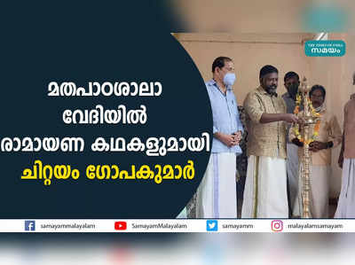 മതപാഠശാലാ വേദിയിൽ രാമായണ കഥകളുമായി ചിറ്റയം