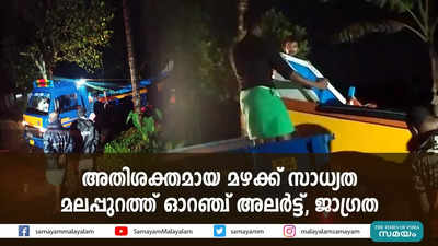 മലപ്പുറത്ത് ഓറഞ്ച് അലര്‍ട്ട്, ജാഗ്രത