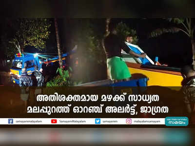 മലപ്പുറത്ത് ഓറഞ്ച് അലര്‍ട്ട്, ജാഗ്രത