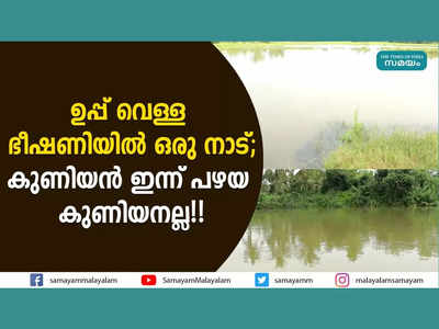 ഉപ്പ് വെള്ള ഭീഷണിയിൽ ഒരു നാട്; കുണിയൻ ഇന്ന് പഴയ കുണിയനല്ല!! വീഡിയോ കാണാം