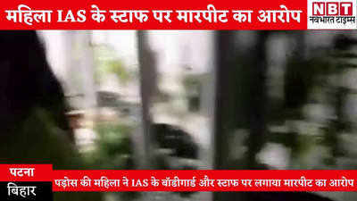 Bihar News : पटना में IAS अधिकारी के स्टाफ की दबंगई, पड़ोस में रहने वाली महिला ने लगाए मारपीट के आरोप, देखिए VIDEO