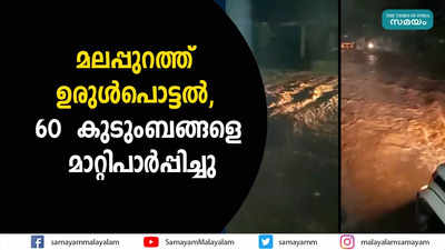 മലപ്പുറത്ത് ഉരുൾപൊട്ടൽ, 60 കുടുംബങ്ങളെ മാറ്റിപാർപ്പിച്ചു