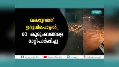 മലപ്പുറത്ത് ഉരുൾപൊട്ടൽ, 60 കുടുംബങ്ങളെ മാറ്റിപാർപ്പിച്ചു, വീഡിയോ കാണാം