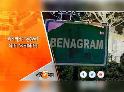 ‘ভূতের’ গ্রামে লক্ষ্মীপুজো!