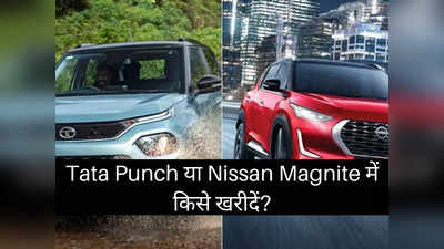 6 लाख रुपये से कम में Tata Punch या Nissan Magnite में कौन है सबसे किफायती फैमिली कार? पढ़ें कम्पेरिजन