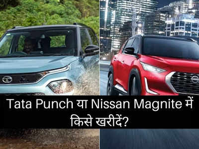 6 लाख रुपये से कम में Tata Punch या Nissan Magnite में कौन है सबसे किफायती फैमिली कार? पढ़ें कम्पेरिजन