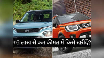 6 लाख रुपये से सस्ती Tata Punch या Maruti Suzuki Ignis में किसे खरीदें? महज 2 मिनट में करें फैसला