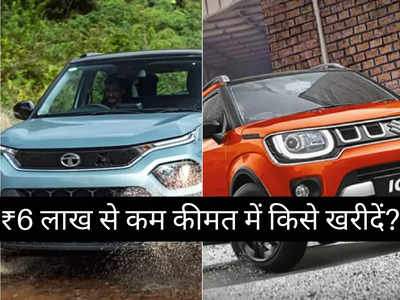 6 लाख रुपये से सस्ती Tata Punch या Maruti Suzuki Ignis में किसे खरीदें? महज 2 मिनट में करें फैसला