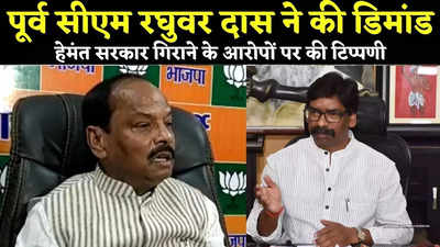 है हिम्मत तो हेमंत सरकार गिराने के मामले की जांच CBI से कराएं, पूर्व सीएम रघुवर दास ने किया चैलेंज