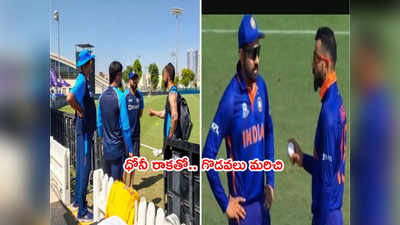 MS Dhoni మధ్యవర్తిత్వంతో కలిసిపోయిన కోహ్లీ, రోహిత్ శర్మ.. సాక్ష్యమిదిగో