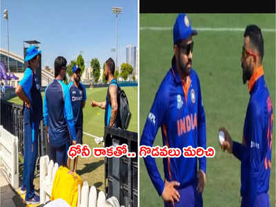 MS Dhoni మధ్యవర్తిత్వంతో కలిసిపోయిన కోహ్లీ, రోహిత్ శర్మ.. సాక్ష్యమిదిగో