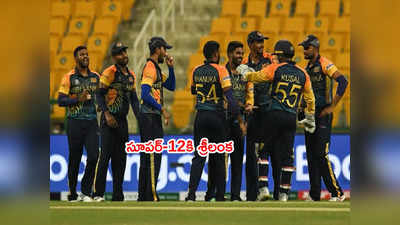 T20 World Cupలో సూపర్-12కి శ్రీలంక అర్హత.. నెదర్లాండ్స్ ఔట్