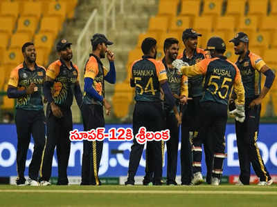 T20 World Cupలో సూపర్-12కి శ్రీలంక అర్హత.. నెదర్లాండ్స్ ఔట్ 
