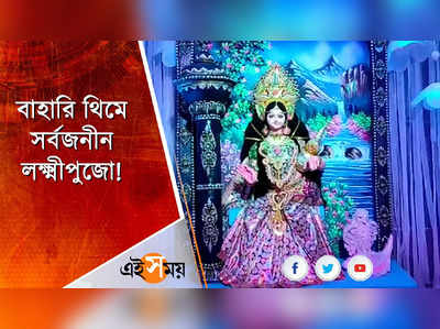 বাহারি থিমে সর্বজনীন লক্ষ্মীপুজো!