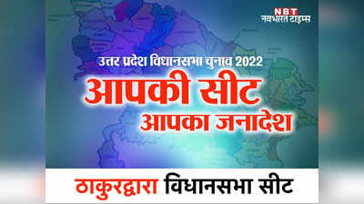 Thakurdwara assembly seat: यूपी का कोटा है ठाकुरद्वारा, बीजेपी के कुंवर सर्वेश के बाद सपा के पास है यह सीट