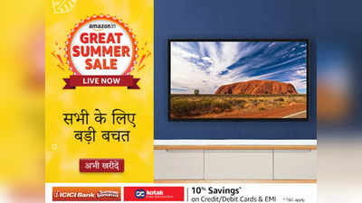 Great Summer Sale: मात्र ₹5,299 से शुरू है सस्ती LED TV की कीमत, सेल में धुंआदार हो रही है बिक्री