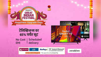 या 32 इंच Smart TV वर मिळत आहे जबरदस्त डिस्काउंट, Great Indian festival sale मध्ये आजच खरेदी करा