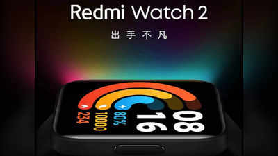 Redmi Watch 2: அக்.28 ஆம் தேதி ரெட்மி நோட் 11 சீரீஸ் உடன் சேர்ந்து அறிமுகமாகும்!