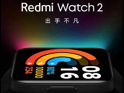 Redmi Watch 2: அக்.28 ஆம் தேதி ரெட்மி நோட் 11 சீரீஸ் உடன் சேர்ந்து அறிமுகமாகும்!