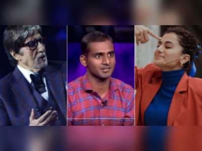 KBC 13: એક કરોડ જીતી ગયો ગાર્ડનો દીકરો, તાપસી પન્નુએ કહ્યું- સાથે મળીને છોલે-ભટુરે ખાઈશું