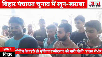 Chhapra News : बिहार पंचायत चुनाव में खून-खराबा, छपरा में मुखिया उम्मीदवार को मारी गोली