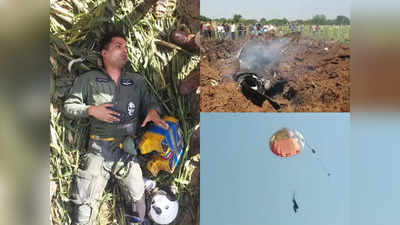 IAF Fighter Plane Crash : भिंड में एयरफोर्स का लड़ाकू विमान क्रैश, पायलट ने पैराशूट से कूदकर बचाई जान