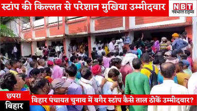 Chhapra News : बिहार पंचायत चुनाव में उम्मीदवारी के लिए स्टांप की किल्लत, देखिए छपरा का वीडियो