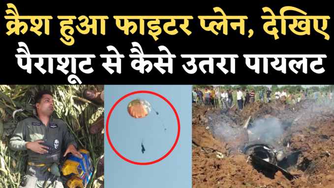 Bhind Plane Crash Video: IAF का प्लेन हुआ क्रैश, देखिए खेत में पैराशूट से कैसे उतरा पायलट