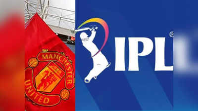 IPL-এ দল কিনতে আগ্রহী ম্যানচেস্টার ইউনাইটেড কর্তারা!