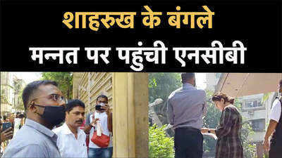 Aryan Khan News: आर्यन खान की मुश्किलें बढ़ीं, मन्नत पर पहुंची एनसीबी की टीम