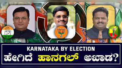 ರಂಗೇರಿದ ಹಾನಗಲ್‌ ಬೈ ಎಲೆಕ್ಷನ್‌ ಅಖಾಡ..! ಯಾರ್‌ ಗೆಲ್ತಾರೆ..? ಯಾರ್‌ ಸೋಲ್ತಾರೆ..?