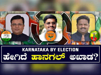 ರಂಗೇರಿದ ಹಾನಗಲ್‌ ಬೈ ಎಲೆಕ್ಷನ್‌ ಅಖಾಡ..! ಯಾರ್‌ ಗೆಲ್ತಾರೆ..? ಯಾರ್‌ ಸೋಲ್ತಾರೆ..?