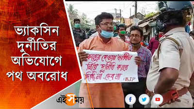 ভ্যাকসিন নিয়ে দুর্নীতির অভিযোগে পথ অবরোধ BJP-র