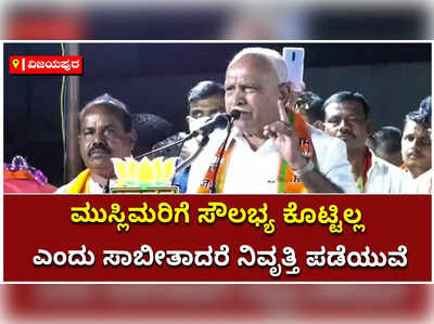 ಮುಸ್ಲಿಮರಿಗೆ ನಾನು ಸೌಲಭ್ಯ ನೀಡಿಲ್ಲ ಎಂದು ಸಾಬೀತು ಮಾಡಿದರೆ ರಾಜಕೀಯ ನಿವೃತ್ತಿ ಪಡೆಯುವೆ: ಬಿಎಸ್‌ ಯಡಿಯೂರಪ್ಪ ಸವಾಲ್‌