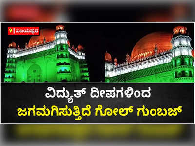 ನೂರು ಕೋಟಿ ಡೋಸ್‌ ಲಸಿಕಾ ಗುರಿ ತಲುಪಿದ ಸಂಭ್ರಮ: ವಿದ್ಯುತ್‌ ದೀಪಗಳಿಂದ ಕಂಗೊಳಿಸುತ್ತಿದೆ ಐತಿಹಾಸಿಕ ಗೋಲ್‌ ಗುಂಬಜ್‌