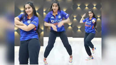 Dhanashree Latest Dance Video: टीम इंडिया की जर्सी में डांस करती नजर आईं धनश्री वर्मा, लोग बोले- ये चहल की टी-शर्ट है क्या?