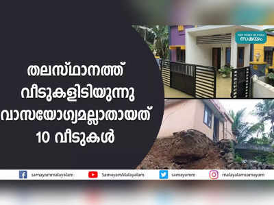 തലസ്ഥാനത്ത് വീടുകളിടിയുന്നു;വാസയോഗ്യമല്ലാതായത് 10 വീടുകൾ