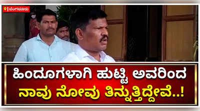 ಹಿಂದೂಗಳಾಗಿ ಹುಟ್ಟಿ ಅವರಿಂದ ನಾವು ನೋವು ತಿನ್ನುತ್ತಿದ್ದೇವೆ: ಮತಾಂತರದ ವಿರುದ್ಧ ಗೂಳಿಹಟ್ಟಿ ಶೇಖರ್‌ ಗುಟುರು