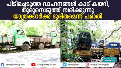 പിടിച്ചെടുത്ത വാഹനങ്ങൾ കാട് കയറി, തുരുമ്പെടുത്ത് നശിക്കുന്നു; യാത്രക്കാർക്ക് ദുരിതം