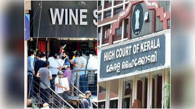 Kerala News: शराब के ठेकों के बाहर खड़े लोग समानतावादी, सब्‍सिडी तक नहीं मांगते... केरल हाईकोर्ट की ट‍िप्‍पणी