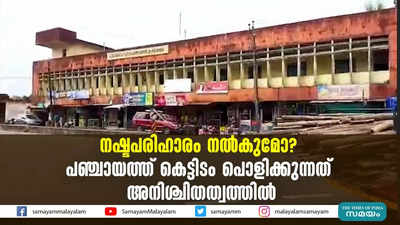 നഷ്ടപരിഹാരം നല്‍കുമോ? പഞ്ചായത്ത് കെട്ടിടം പൊളിക്കുന്നത് അനിശ്ചിതത്വത്തില്‍