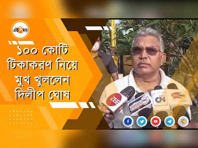 পশ্চিমবাংলায় কে টিকা পাচ্ছে, কে পাচ্ছে না, বোঝা যাচ্ছে না, কটাক্ষ দিলীপের