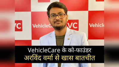 ऑफ्टर कार सर्विस बाजार में क्या है VehicleCare की दावेदारी? अरविंद वर्मा से खास...