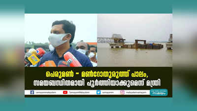 പെരുമണ്‍ - മണ്‍റോതുരുത്ത് പാലം, സമയബന്ധിതമായി പൂര്‍ത്തിയാക്കുമെന്ന് മന്ത്രി, വീഡിയോ കാണാം