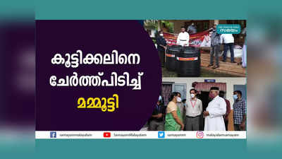 കൂട്ടിക്കലിനെ ചേർത്ത്പിടിച്ച് മമ്മൂട്ടി, വീഡിയോ കാണാം