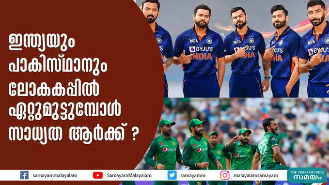 ഇന്ത്യയും പാകിസ്ഥാനും ലോകകപ്പിൽ ഏറ്റുമുട്ടുമ്പോൾ സാധ്യത ആർക്ക് ? 